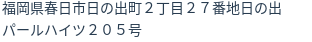 住所（登記所在地）