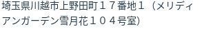住所（登記所在地）