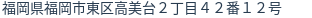 住所(登記所在地)