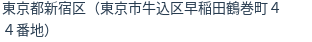 住所（登記所在地）