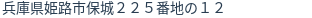 住所（登記所在地）