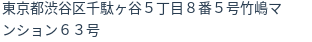 住所（登記所在地）