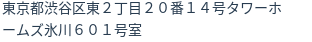 住所（登記所在地）