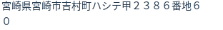 住所(登記所在地)