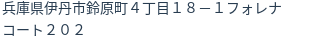 住所