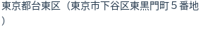 住所(登記所在地)