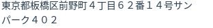 住所(登記所在地)