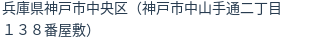 住所(登記所在地)