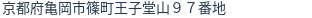 住所