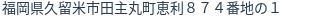 住所(登記所在地)