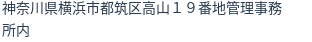 住所（登記所在地）