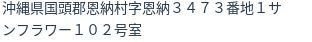 住所