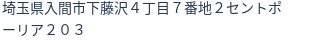 住所（登記所在地）