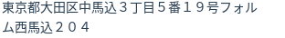住所（登記所在地）