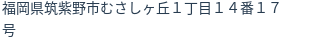 住所