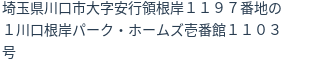 住所（登記所在地）