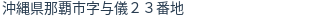 住所（登記所在地）