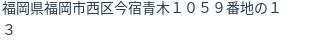 住所(登記所在地)