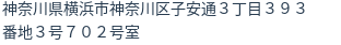 住所