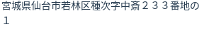 住所(登記所在地)