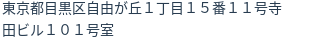 住所