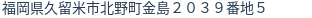 住所（登記所在地）