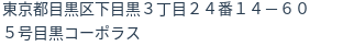 住所(登記所在地)