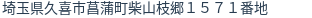 住所（登記所在地）