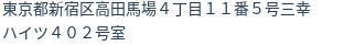 住所（登記所在地）