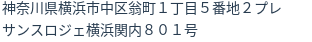 住所