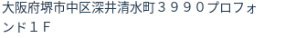 住所