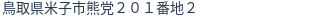 住所(登記所在地)
