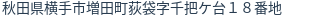 住所（登記所在地）