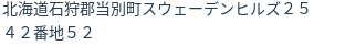 住所