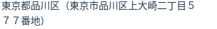 住所（登記所在地）