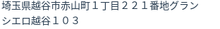 住所（登記所在地）