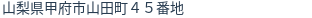 住所（登記所在地）