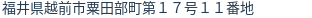住所(登記所在地)