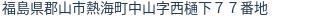 住所(登記所在地)
