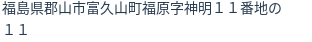 住所(登記所在地)