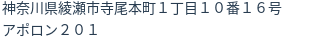 住所