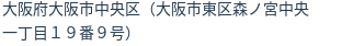 住所（登記所在地）