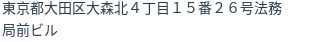 住所(登記所在地)