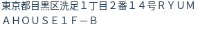 住所（登記所在地）