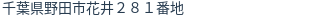 住所（登記所在地）
