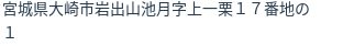 住所（登記所在地）