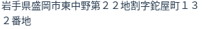 住所（登記所在地）