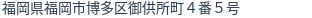 住所(登記所在地)