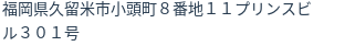 住所（登記所在地）