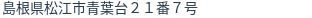 住所(登記所在地)